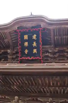 建長寺(神奈川県)