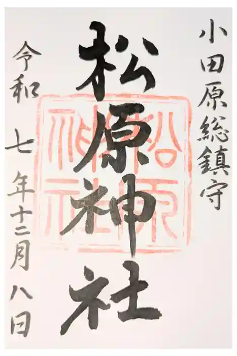 松原神社の御朱印
