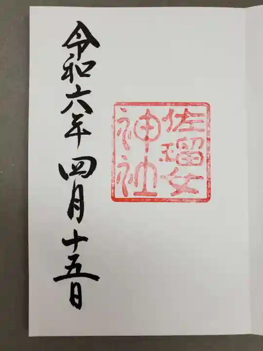 佐瑠女神社(猿田彦神社境内社)の御朱印