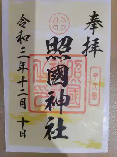 照國神社の御朱印