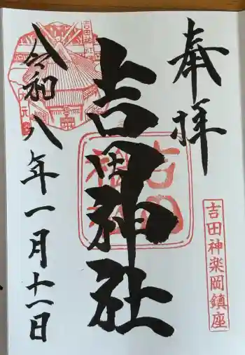 吉田神社の御朱印 2026年01月