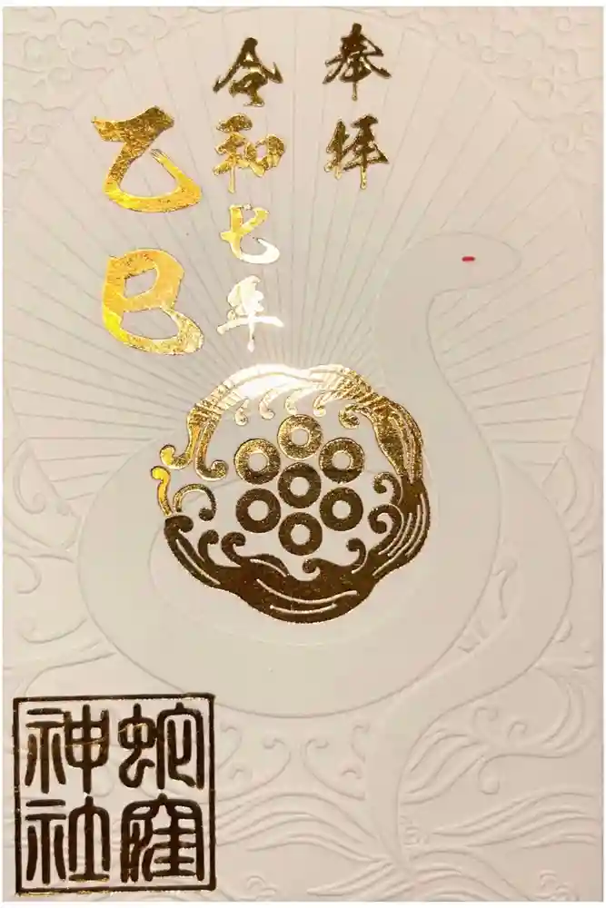 蛇窪神社の御朱印