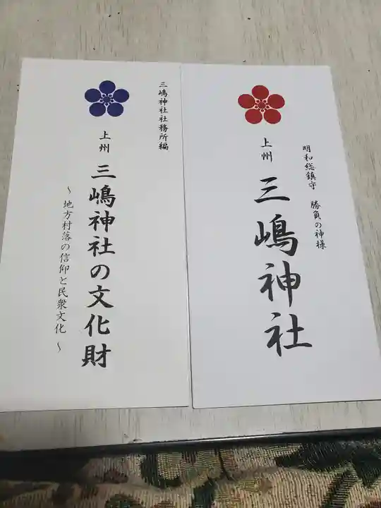 三嶋神社の御朱印