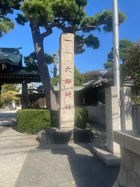 六郷神社(東京都)