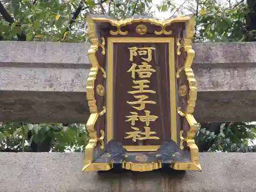 阿倍王子神社(大阪府)