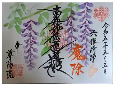 五月御首題(日付は藤の開花期に合わされてるようです)