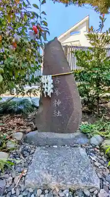 菊田神社のその他建物