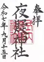 夜疑神社(大阪府)