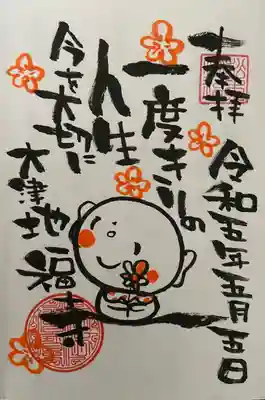 松本山 地福禅寺(滋賀県)