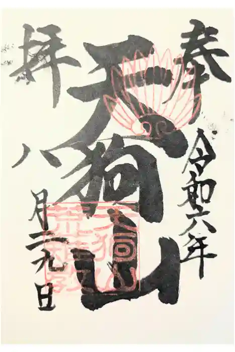 古井の天狗山の御朱印