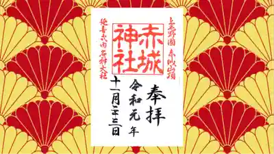 赤城神社の御朱印