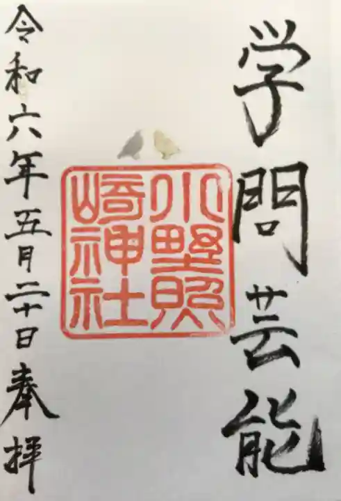 小野照崎神社(東京都)