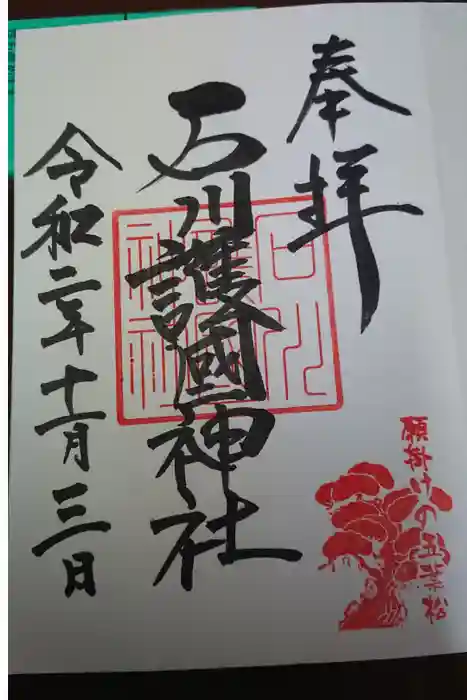 石川護國神社の御朱印