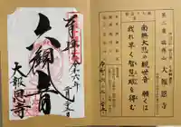 大報恩寺(千本釈迦堂)の御朱印