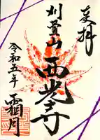 西光寺(長野県)