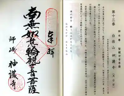 白翁山 神護寺(愛知県)