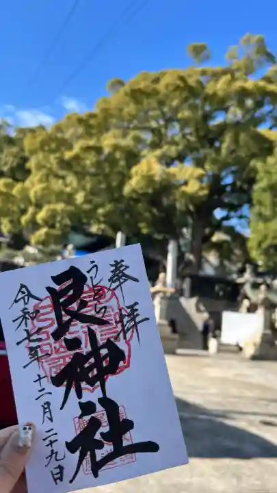 艮神社の御朱印