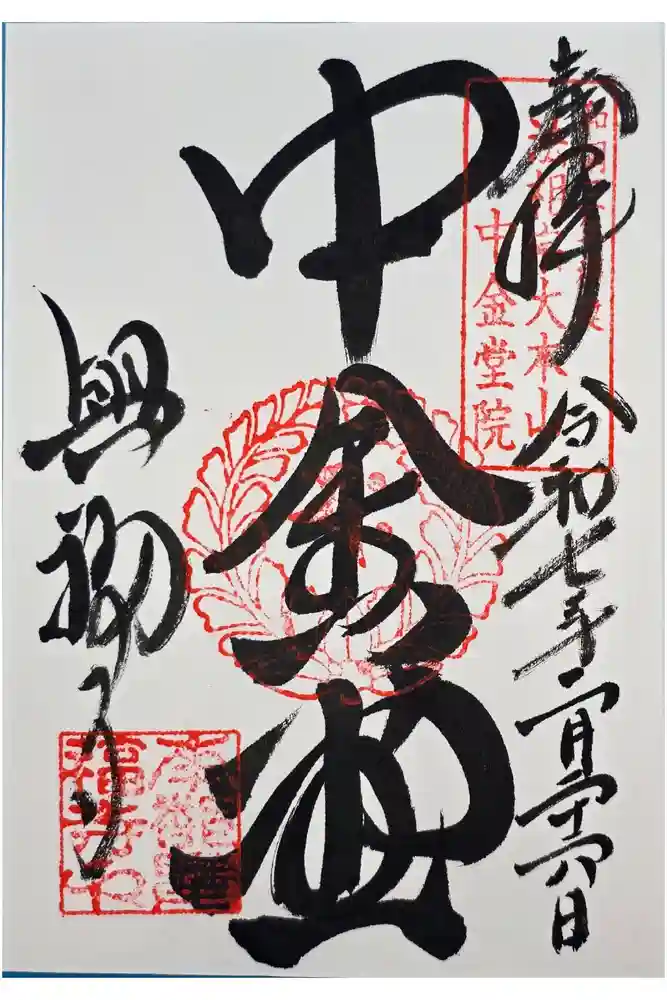 興福寺 中金堂の御朱印