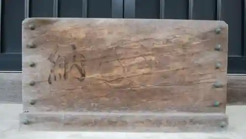 長沼白山神社のその他建物