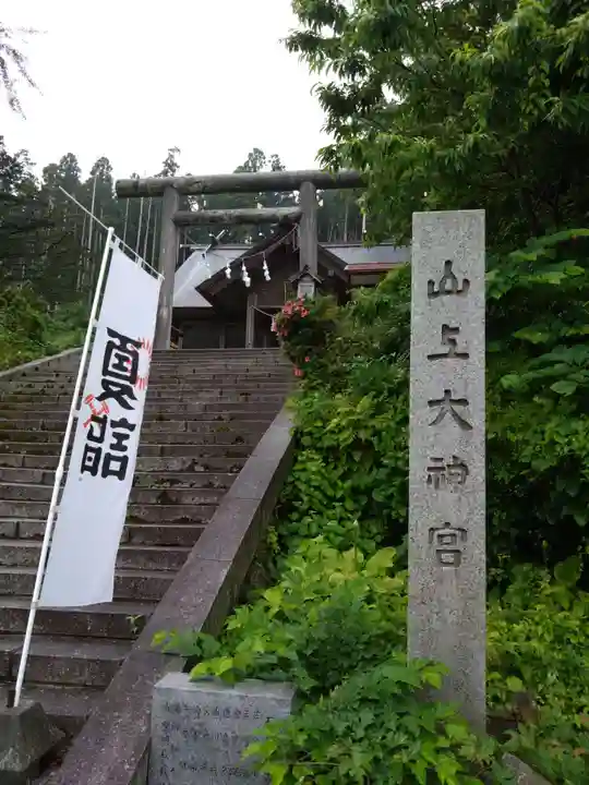 山上大神宮(北海道)