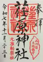 荏原神社の御朱印