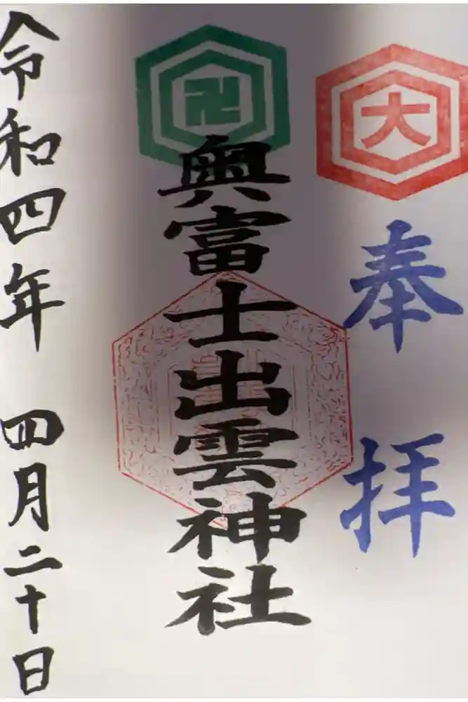 奥富士出雲神社の御朱印