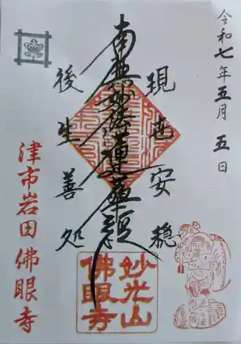 仏眼寺の御朱印 2025年05月