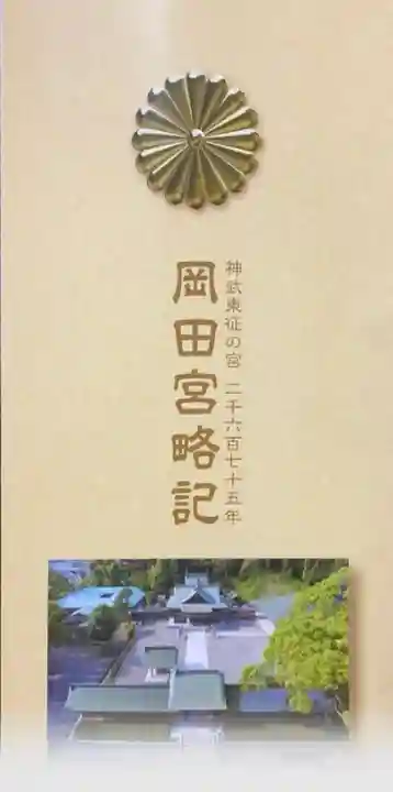岡田神社の授与品その他