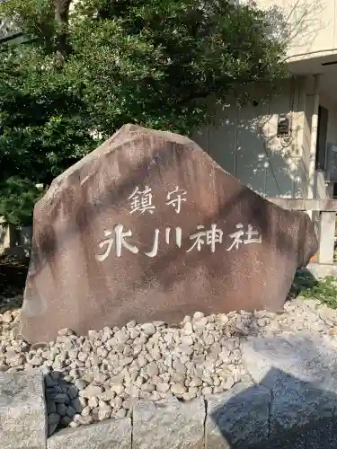 鎮守氷川神社(埼玉県)