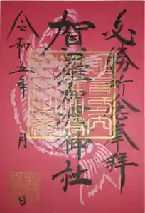 賀羅加波神社の御朱印 2023年04月01日(土)〜(2023年04月07日(金) 17時46分42秒投稿)