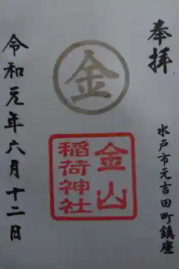 常陸第三宮 吉田神社の御朱印 2019年06月