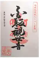 理覚院の御朱印