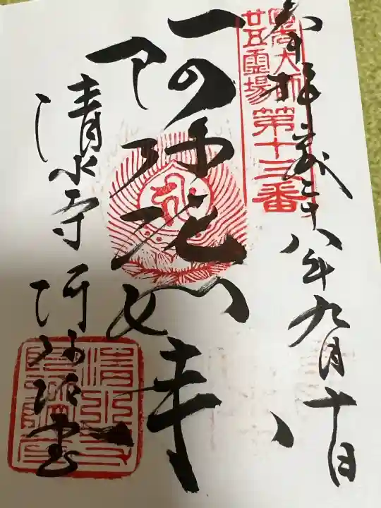 清水寺の御朱印