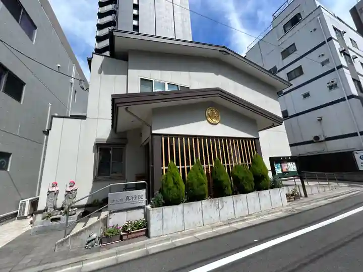 真行院(東京都)