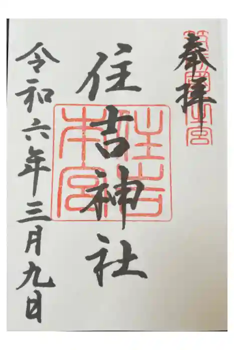 住吉神社の御朱印