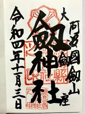 劔神社の御朱印 2022年11月