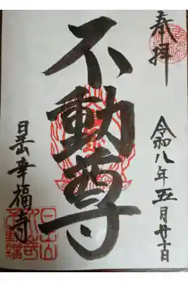 幸福寺の御朱印
