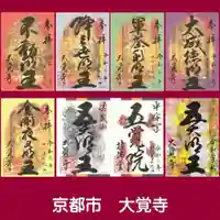 大覚寺の御朱印