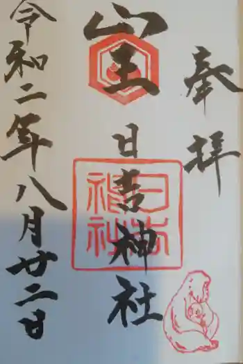日吉神社の御朱印 2020年08月