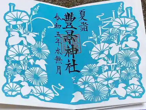 豊景神社(福島県)