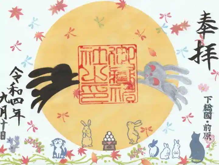 前原御嶽神社の御朱印