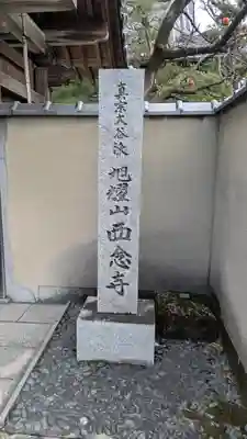 西念寺(京都府)