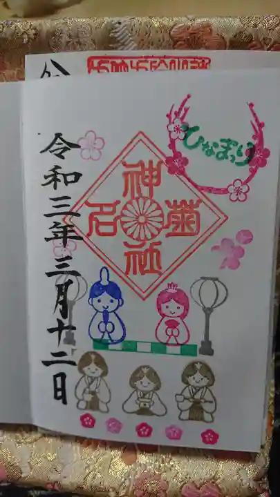 菊名神社の御朱印