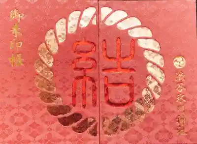 縁結びの御朱印帳です