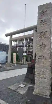 羽田神社のその他建物