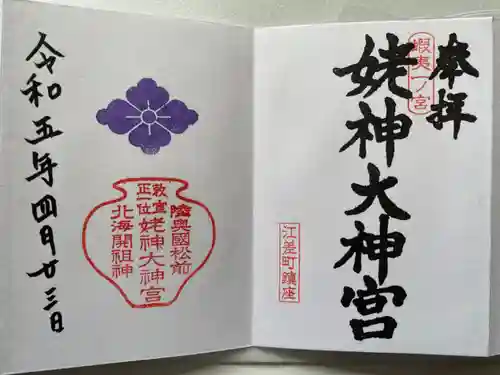 姥神大神宮(北海道)