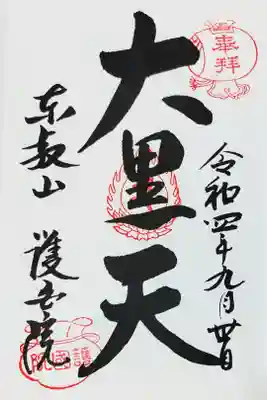 護国院の御朱印
とても丁寧にご対応いただきました
