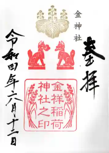 金神社の御朱印