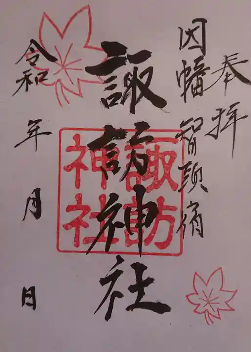 諏訪神社の御朱印