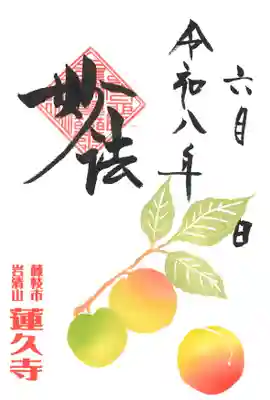 蓮久寺の御朱印